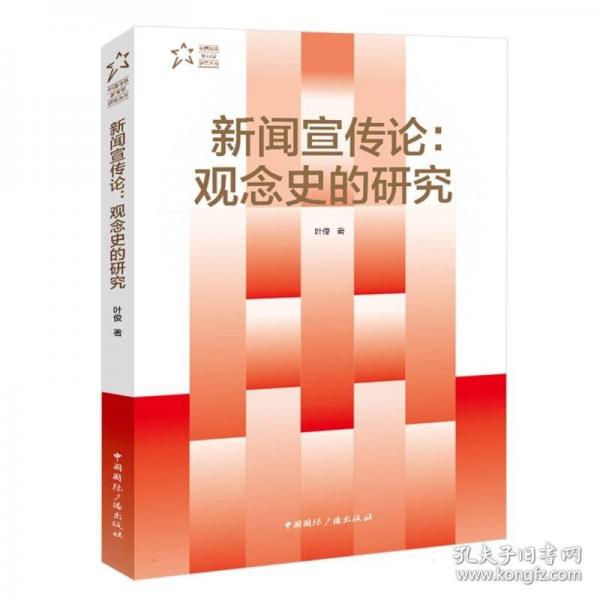 新聞宣傳論:觀念史的研究