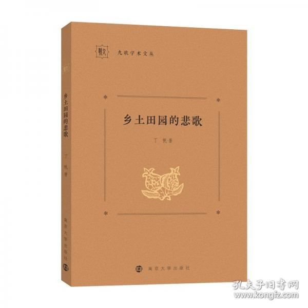 乡土田园的悲歌