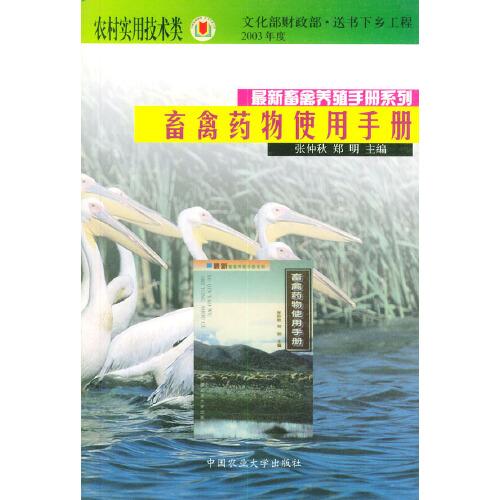 畜禽藥物使用手冊