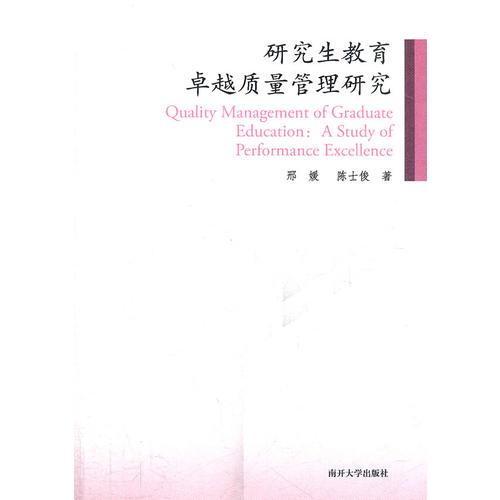 研究生教育卓越質量管理研究