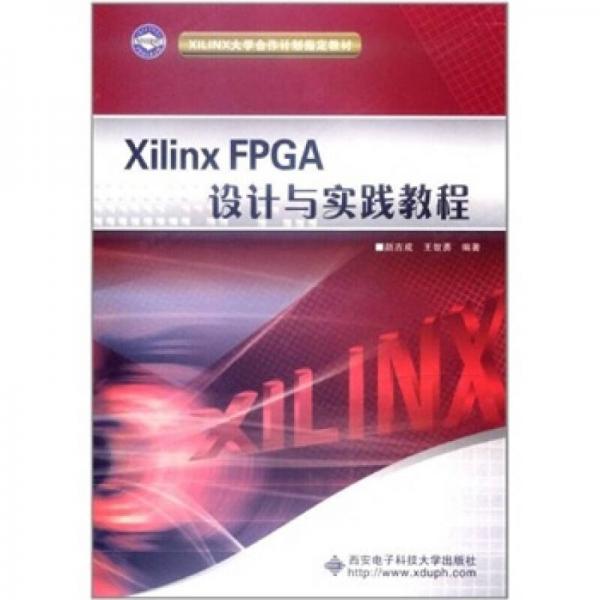 XILINX大學(xué)合作計(jì)劃指定教材：Xilinx FPGA設(shè)計(jì)與實(shí)踐教程
