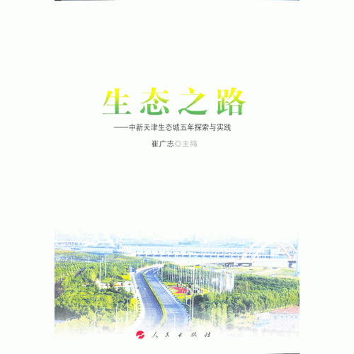 生態(tài)之路——中新天津生態(tài)城五年探索與實(shí)踐