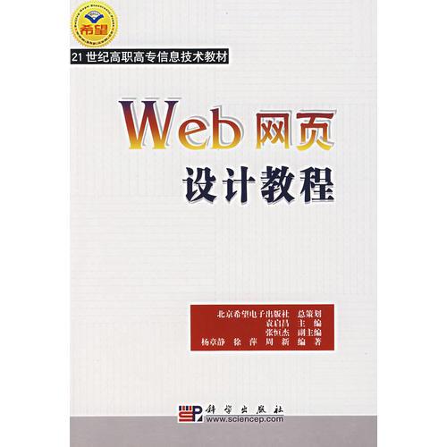 Web网页设计教程/21世纪高职高专信息技术教材