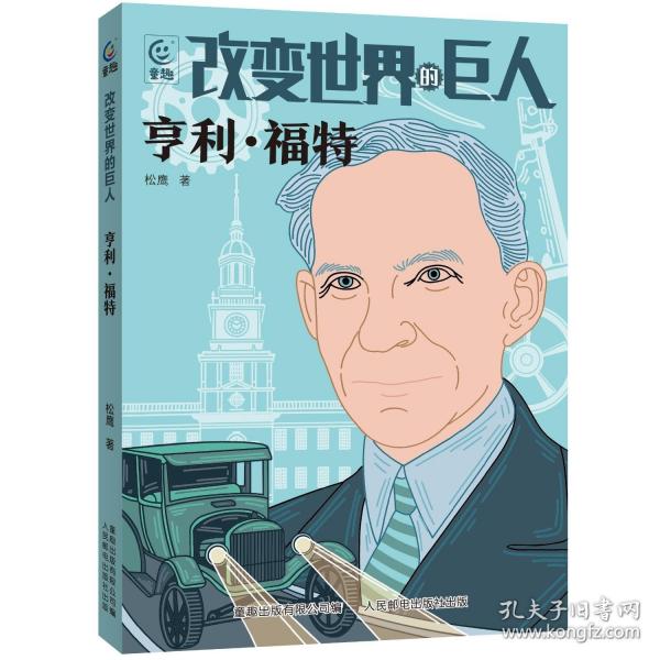 改變世界的巨人 亨利·福特