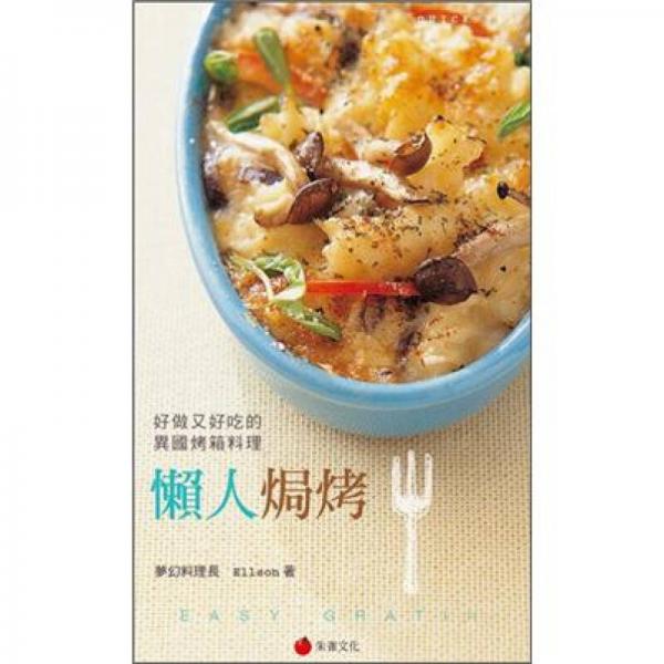 懶人焗烤：好做又好吃的異國烤箱料理