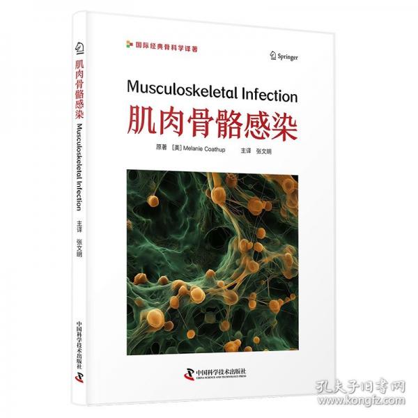 肌肉骨骼感染