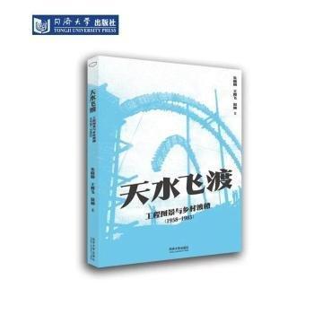 天水飛渡：工程圖景與鄉(xiāng)村渡槽（1958-1983）