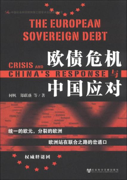 欧债危机与中国应对
