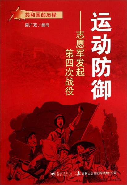 共和國的歷程·運動防御：志愿軍發(fā)起第四次戰(zhàn)役
