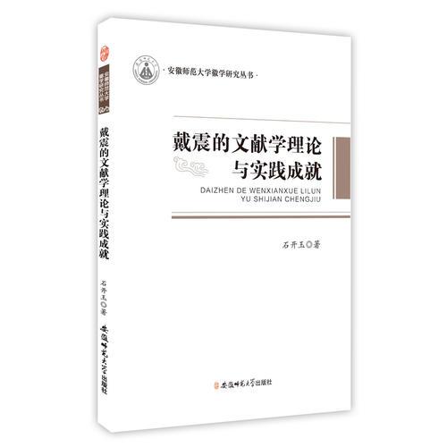 戴震的文獻(xiàn)學(xué)理論與實(shí)踐成就