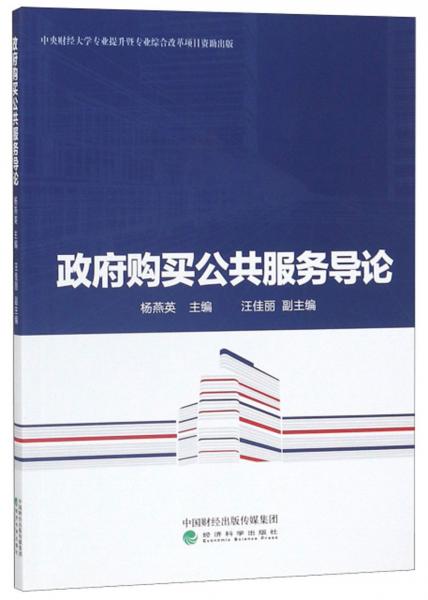 政府購(gòu)買公共服務(wù)導(dǎo)論