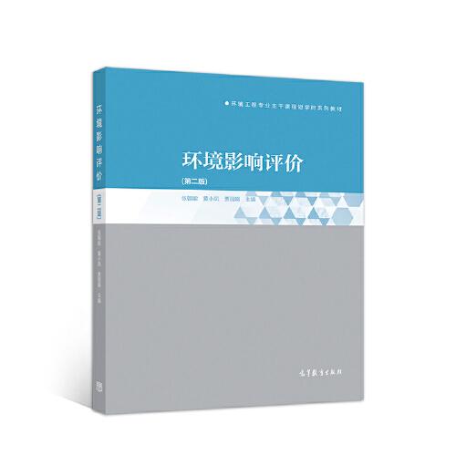 環(huán)境影響評價（第二版）