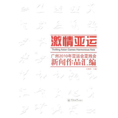 激情亚运：广州2010年亚运会、亚残运会新闻作品汇编