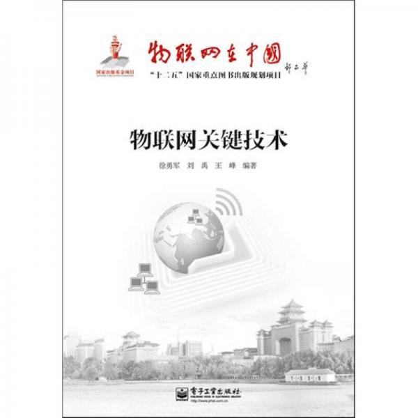 物聯(lián)網(wǎng)關(guān)鍵技術(shù)