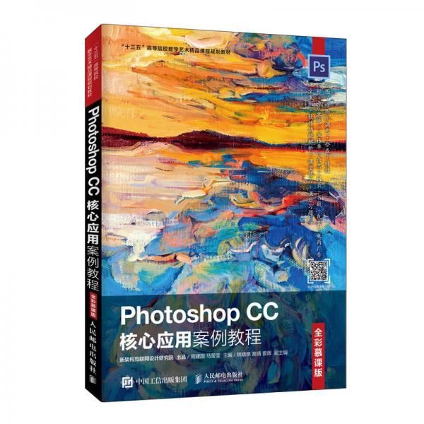 PhotoshopCC核心應用案例教程（全彩慕課版）