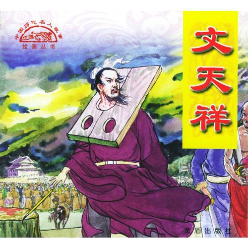 中國歷代名人故事繪畫:文天祥