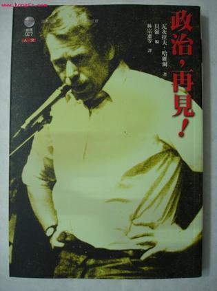 政治，再見