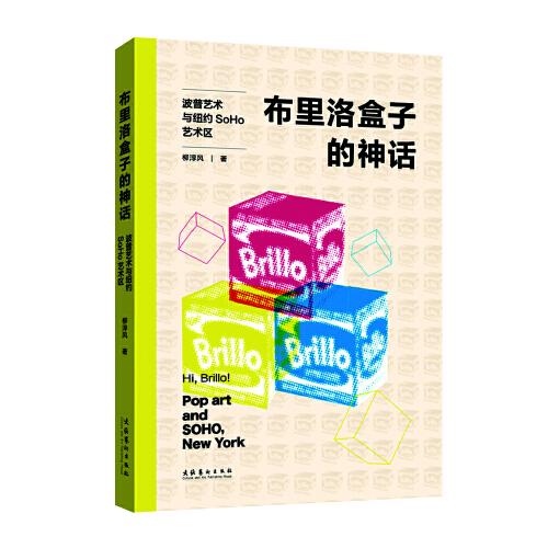 布里洛盒子的神話：波普藝術(shù)與紐約SoHo藝術(shù)區(qū)