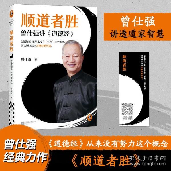 顺道者胜：曾仕强讲《道德经》曾仕强金句语录《道德经》从来没有努力这个概念，顺应规律万事自然可成。 读客中国史入门文库