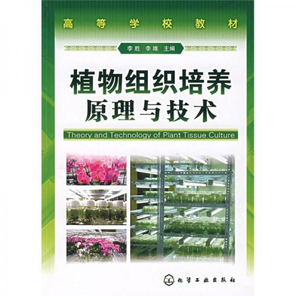 植物组织培养原理与技术