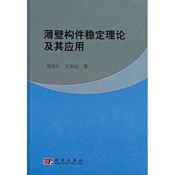 薄壁構件穩(wěn)定理論及其應用