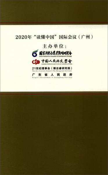 大变局大考验大合作：2020年“读懂中国”国际会议（广州）实录（套装上下册）