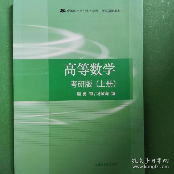 高等数学 考研版
