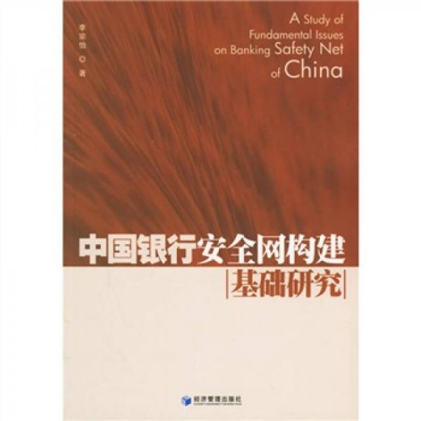 中國(guó)銀行安全網(wǎng)構(gòu)建基礎(chǔ)研究
