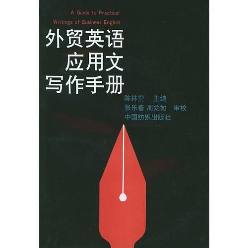 外貿英語應用文寫作手冊