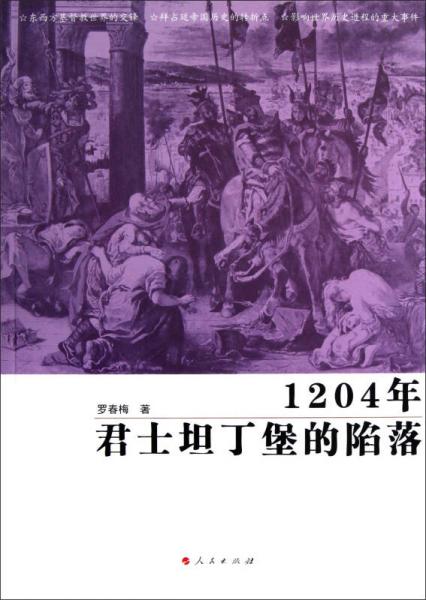 1204年君士坦丁堡的陷落