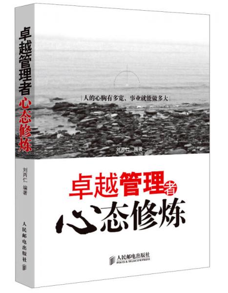 卓越管理者心態(tài)修煉