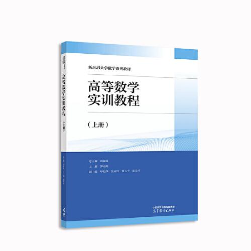 高等數學實訓教程（上冊）