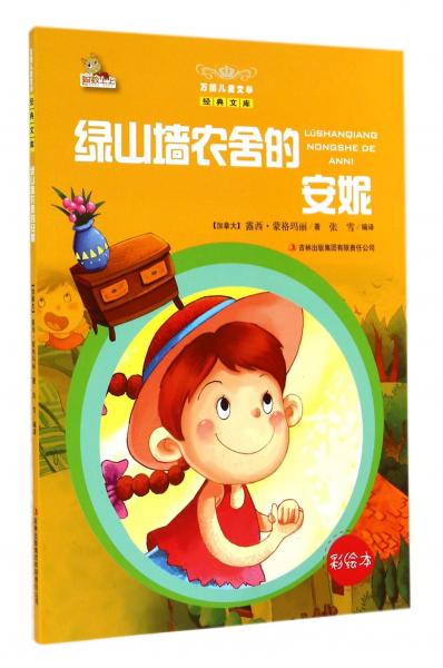綠山墻農(nóng)舍的安妮 : 彩繪本