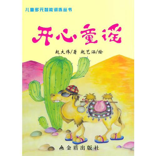 開心童謠·兒童多元智能訓(xùn)練叢書