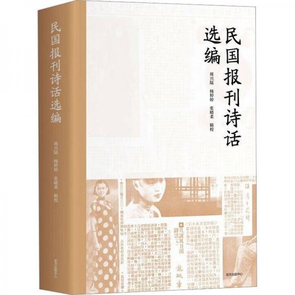 民國報刊詩話選編