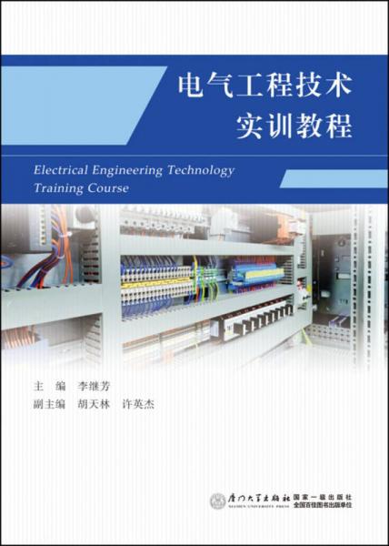電氣工程技術(shù)實(shí)訓(xùn)教程