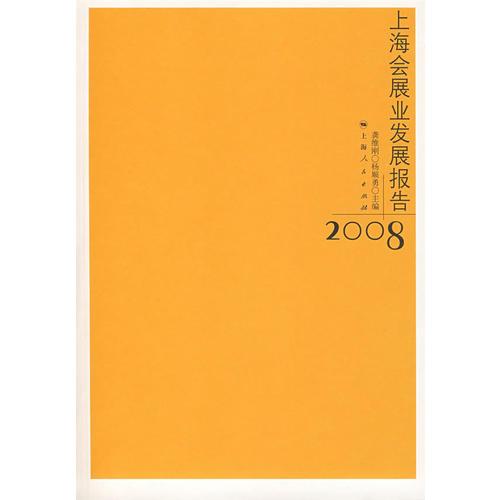 上海會(huì)展業(yè)發(fā)展報(bào)告.2008