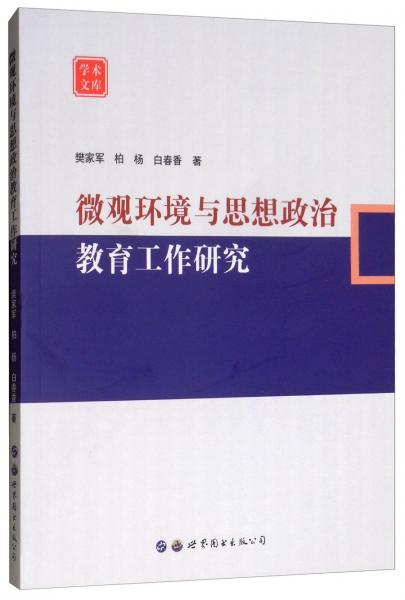 微觀環(huán)境與思想政治教育工作研究