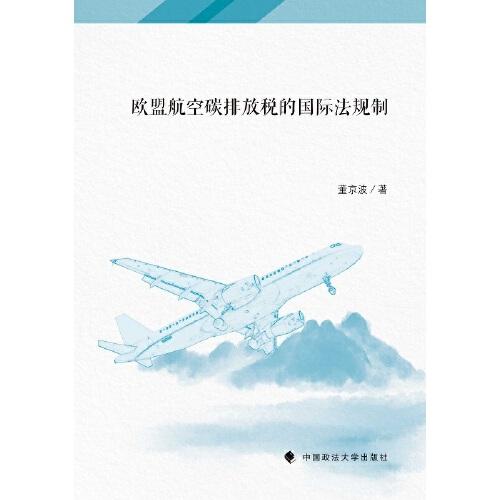 歐盟航空碳排放稅的國際法規(guī)制