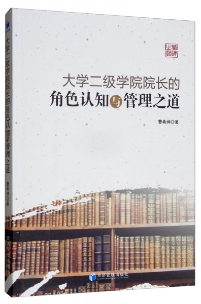 大學(xué)二級(jí)學(xué)院院長(zhǎng)的角色認(rèn)知與管理之道