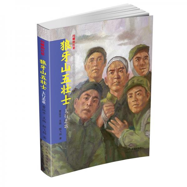 閃耀的紅星——紅色革命英烈故事系列叢書狼牙山五壯士：太行悲歌