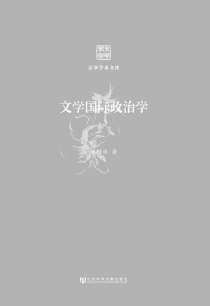 文學(xué)國際政治學(xué)