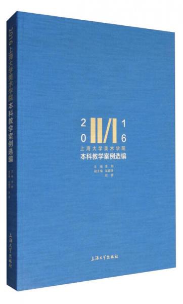 2016上海大學(xué)美術(shù)學(xué)院本科教學(xué)案例選編