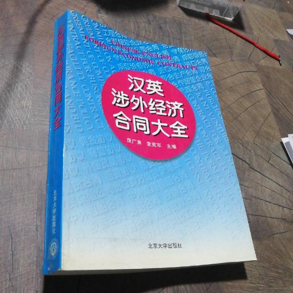 漢英涉外經濟合同大全