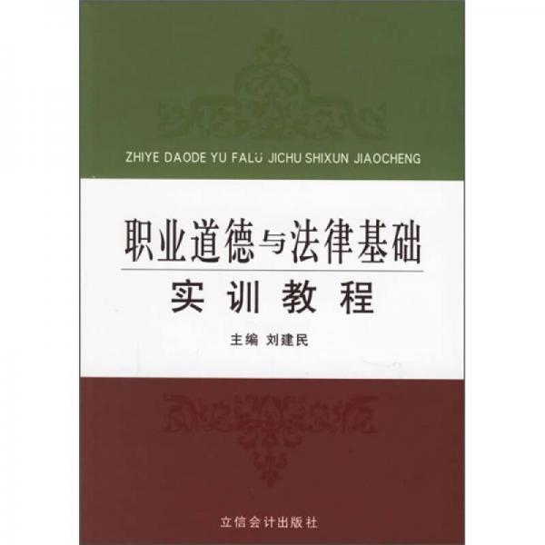 职业道德与法律基础实训教程