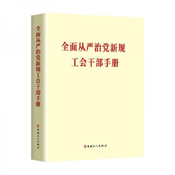 全面從嚴(yán)治黨新規(guī)工會干部手冊