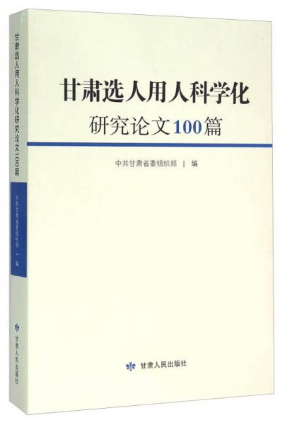 甘肅選人用人科學化研究論文100篇