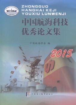 中國航?？萍純?yōu)秀論文集:2015