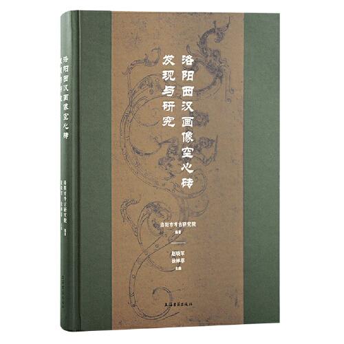 洛陽(yáng)西漢畫(huà)像空心磚發(fā)現(xiàn)與研究