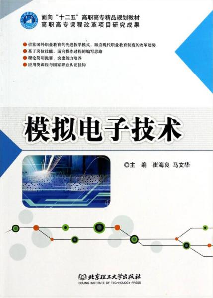 模擬電子技術(shù)/面向十二五高職高專精品規(guī)劃教材
